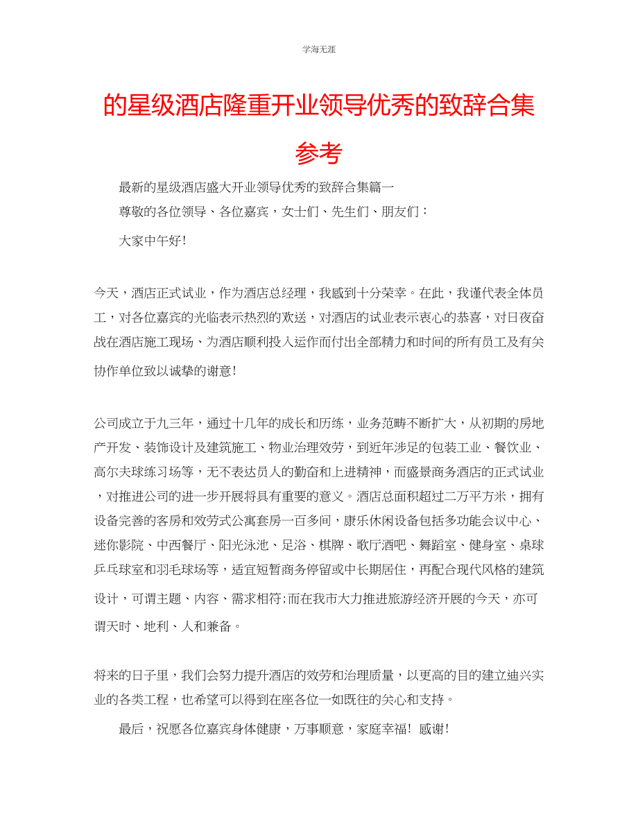 2023年的星级酒店隆重开业领导优秀的致辞合集范文.docx_第1页