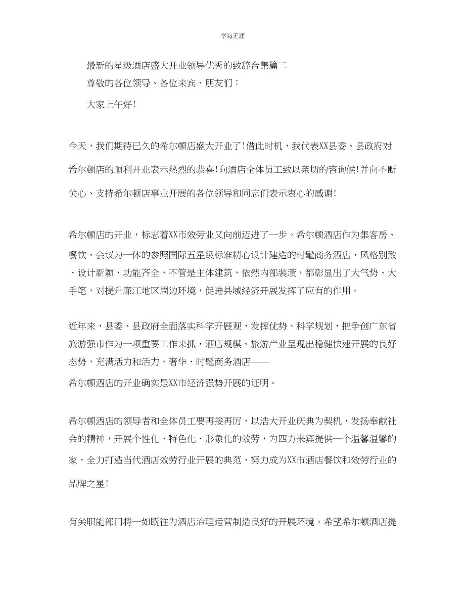 2023年的星级酒店隆重开业领导优秀的致辞合集范文.docx_第2页