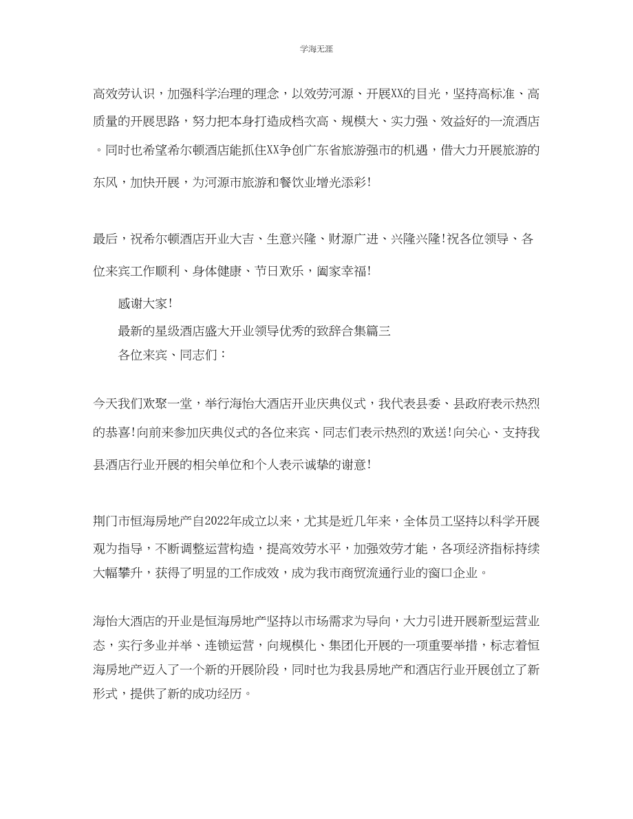 2023年的星级酒店隆重开业领导优秀的致辞合集范文.docx_第3页