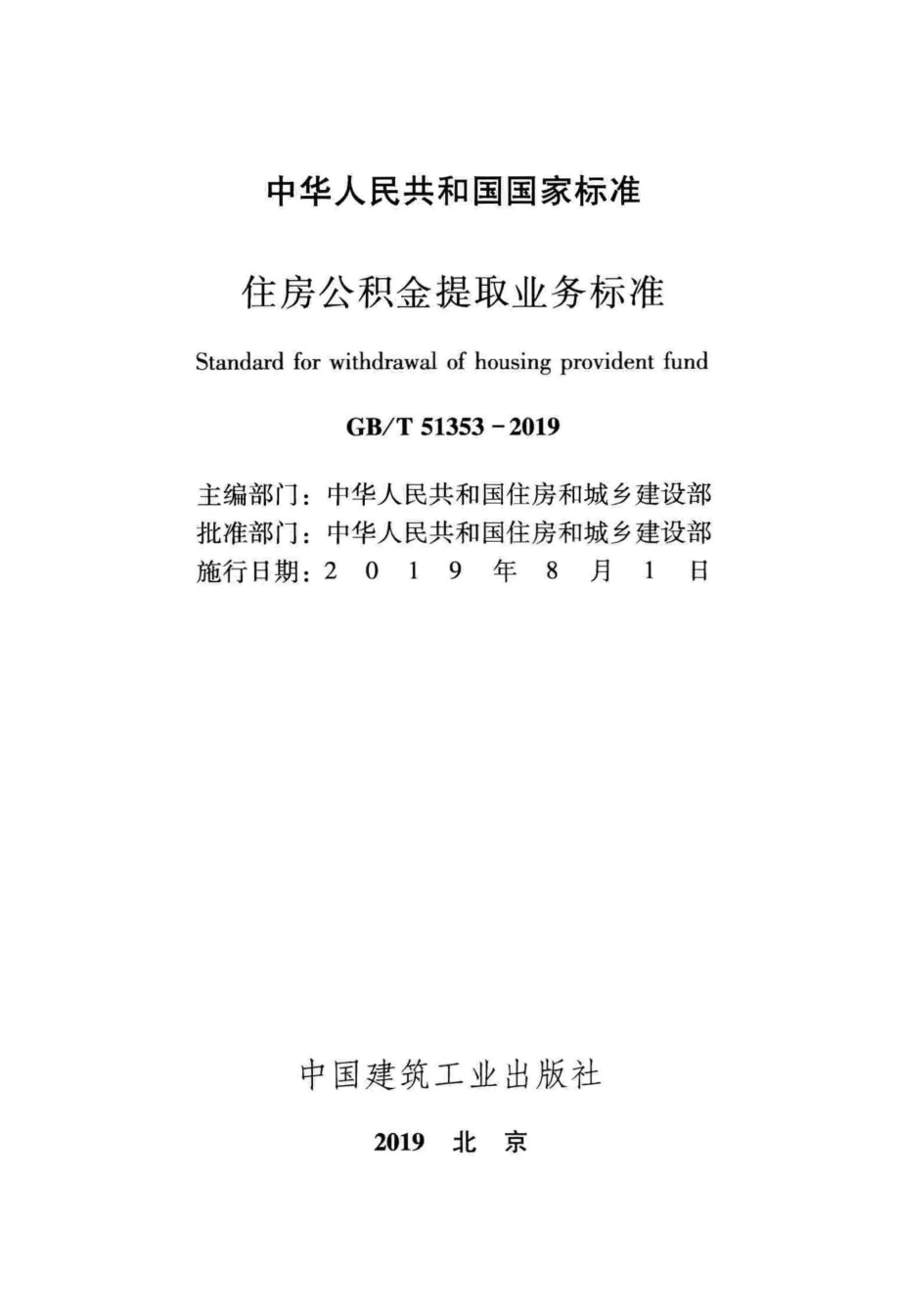 住房公积金提取业务标准GB_T 51353-2019.pdf_第2页