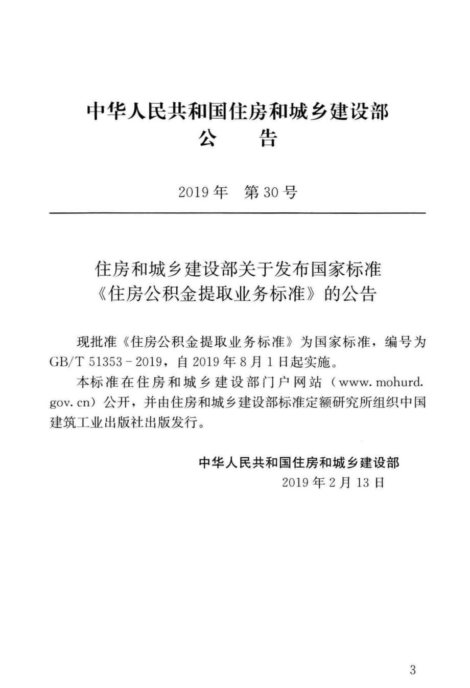 住房公积金提取业务标准GB_T 51353-2019.pdf_第3页