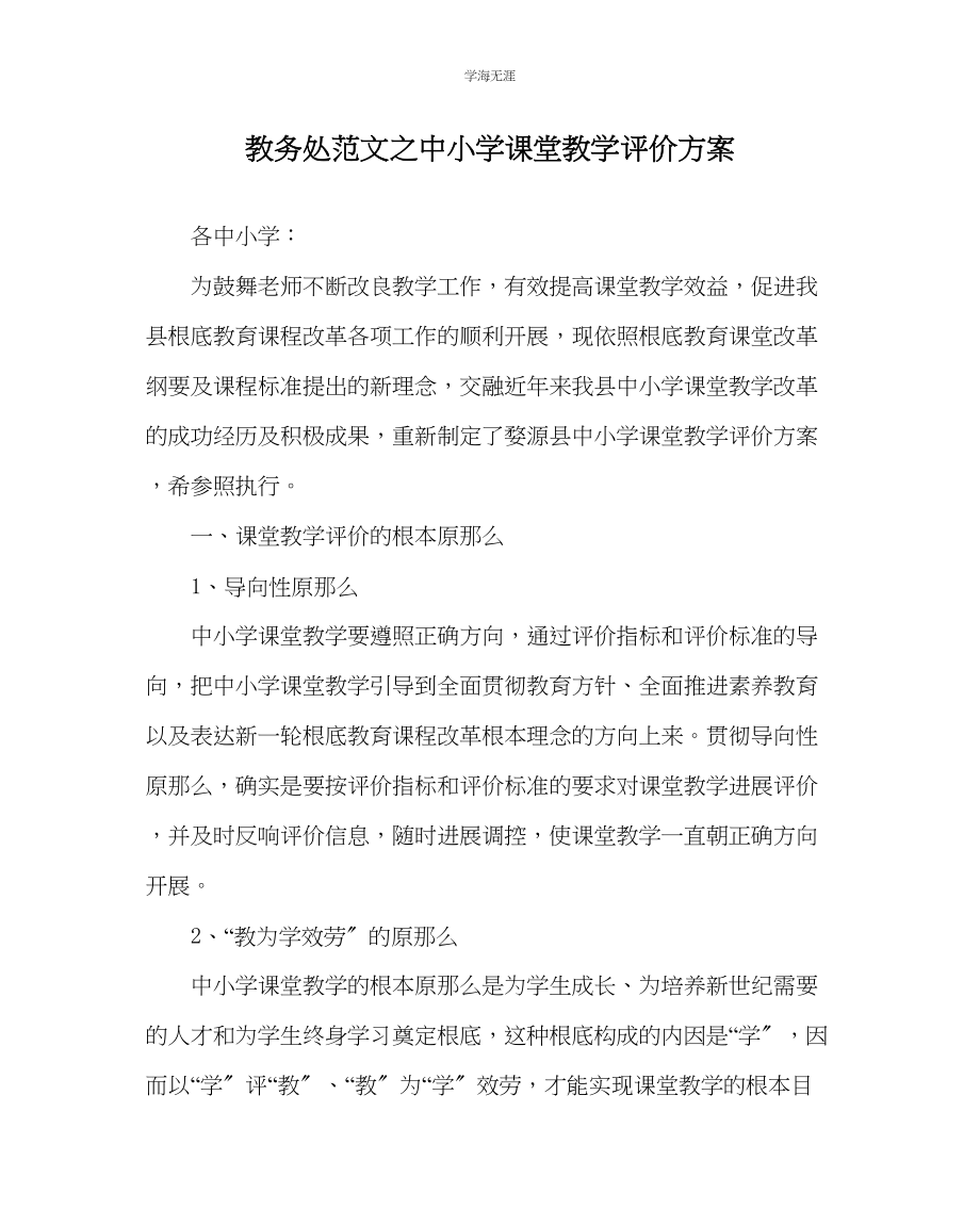 2023年教导处范文中小学课堂教学评价方案.docx_第1页