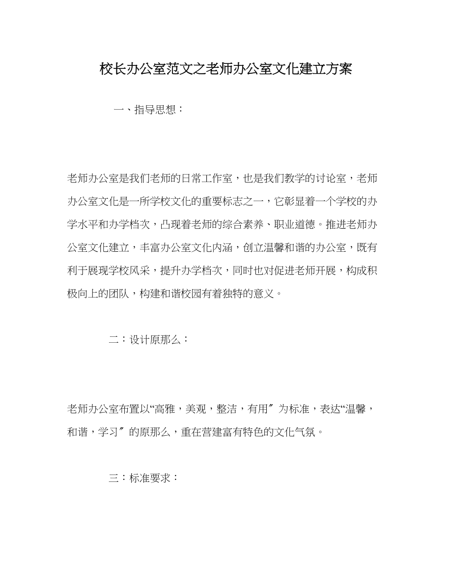 2023年校长办公室范文教师办公室文化建设方案.docx_第1页