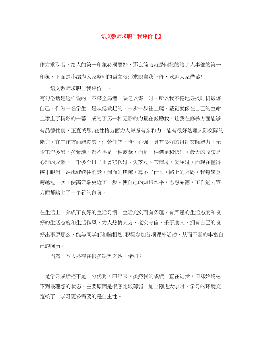 2023年语文教师求职自我评价范文.docx_第1页