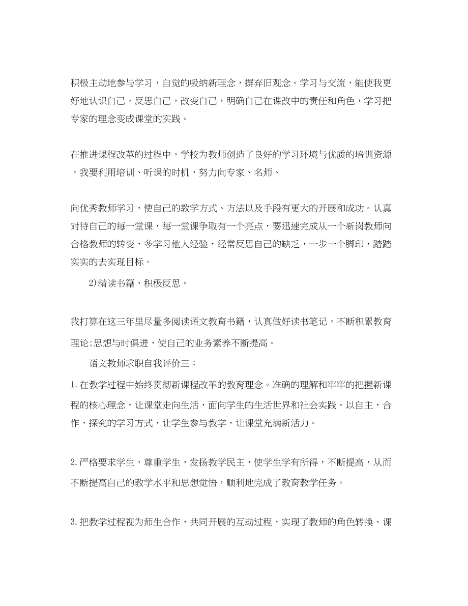 2023年语文教师求职自我评价范文.docx_第3页