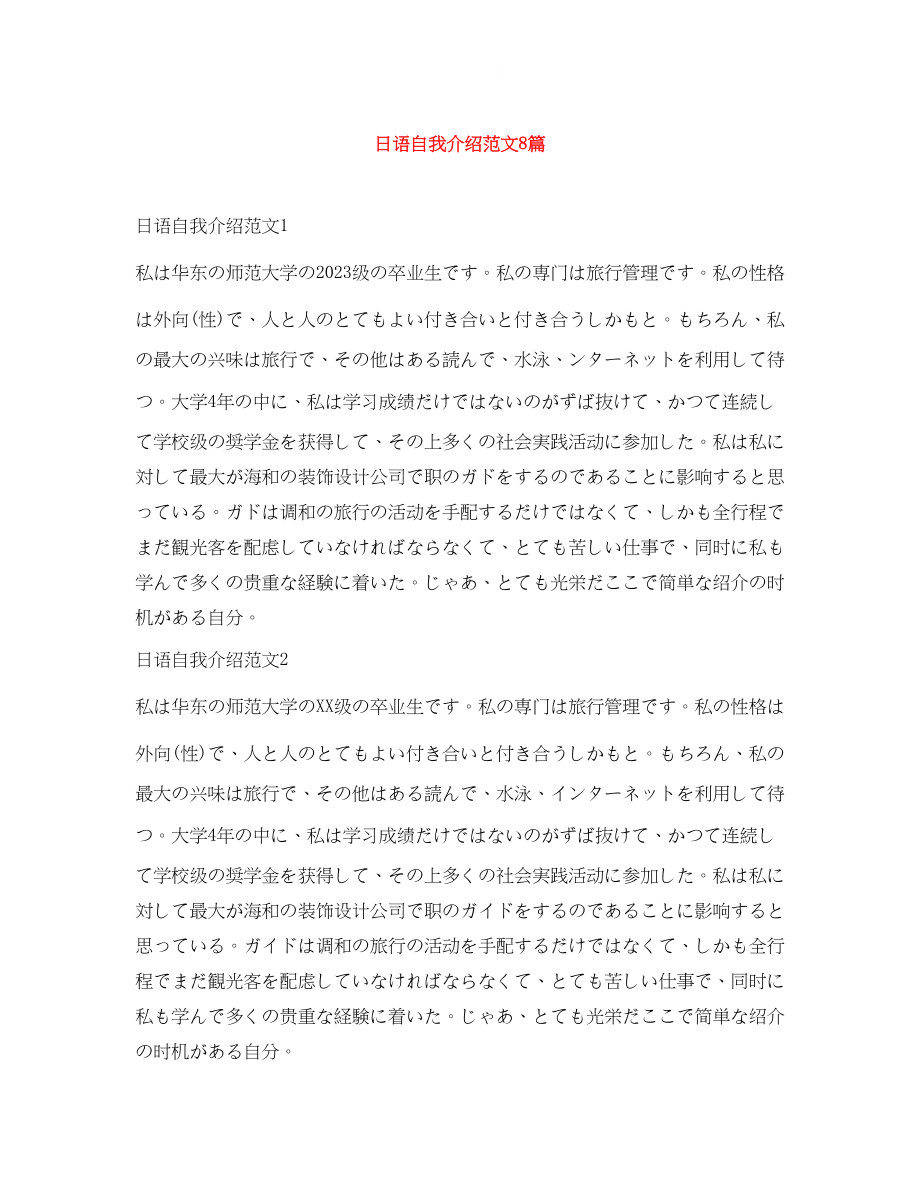 2023年日语自我介绍范文8篇.docx_第1页