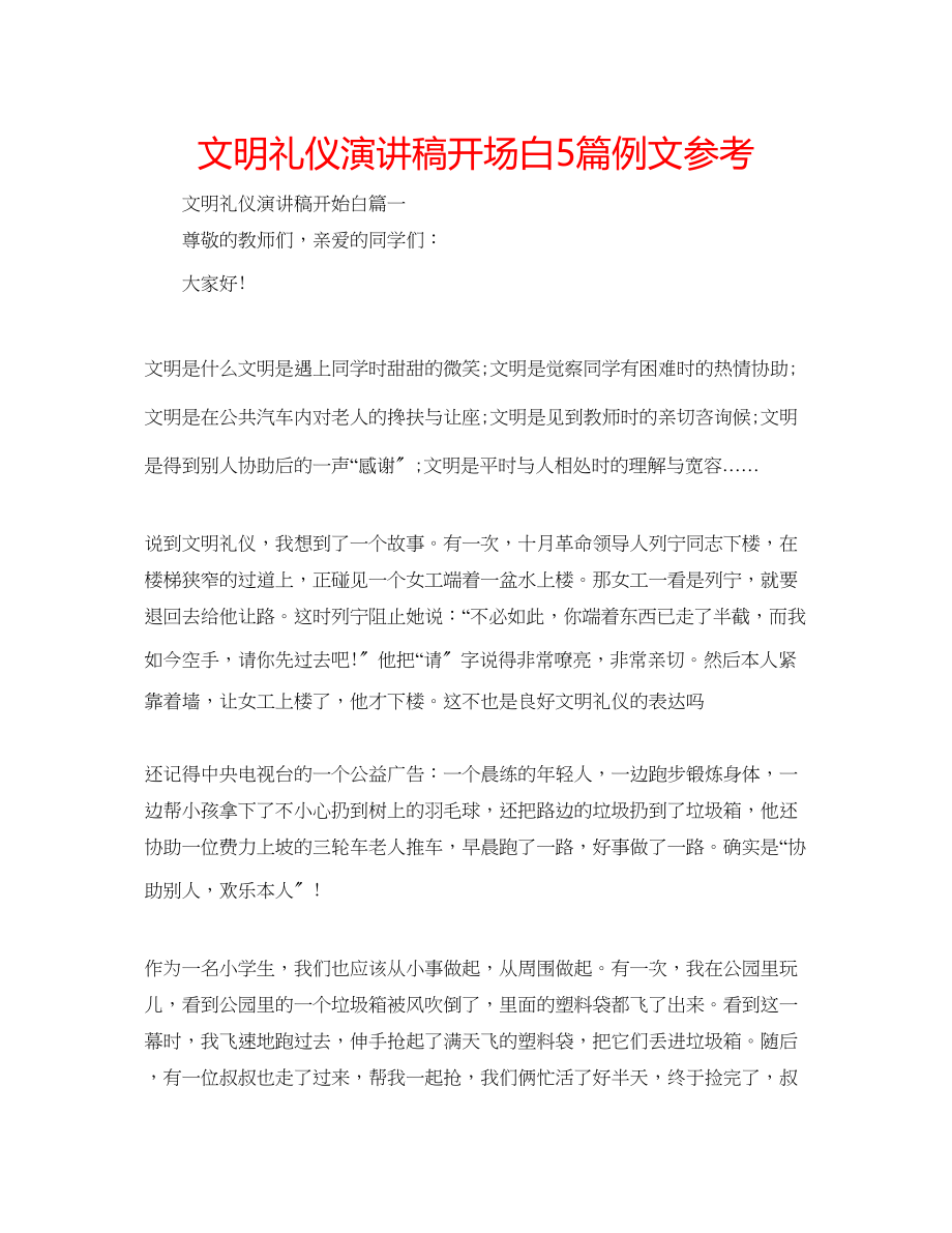 2023年文明礼仪演讲稿开场白5篇例文范文.docx_第1页