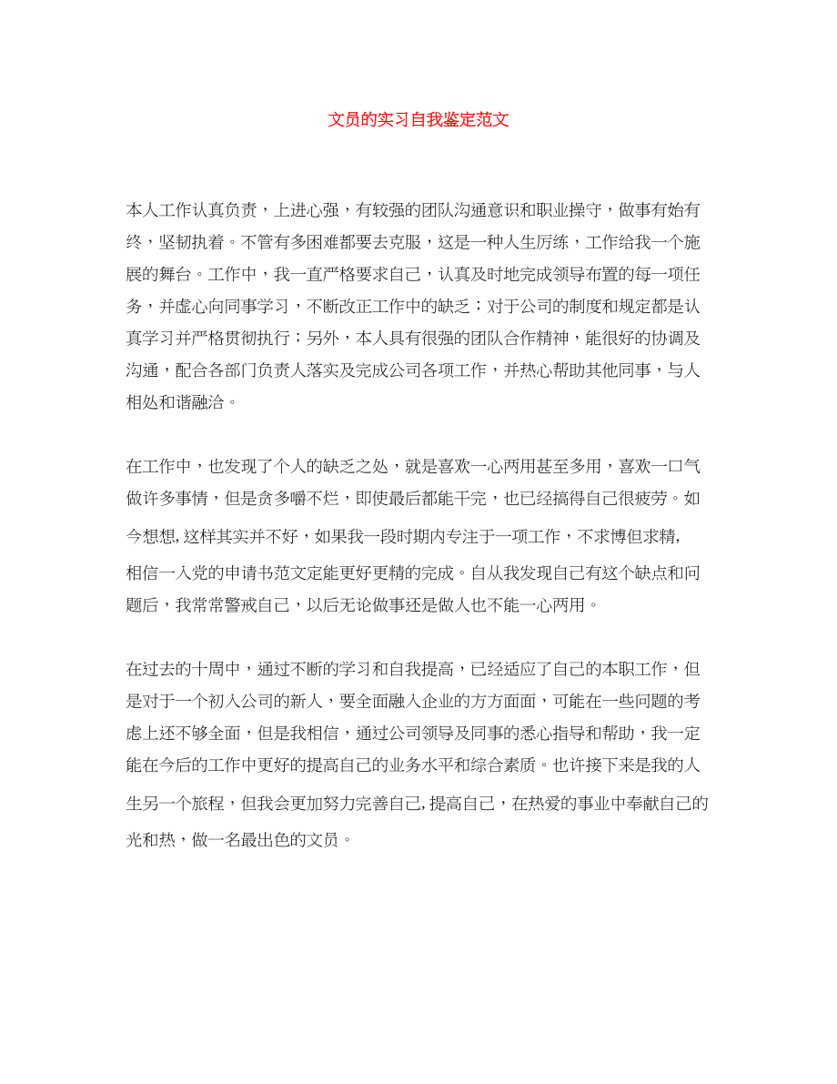 2023年文员的实习自我鉴定范文.docx_第1页