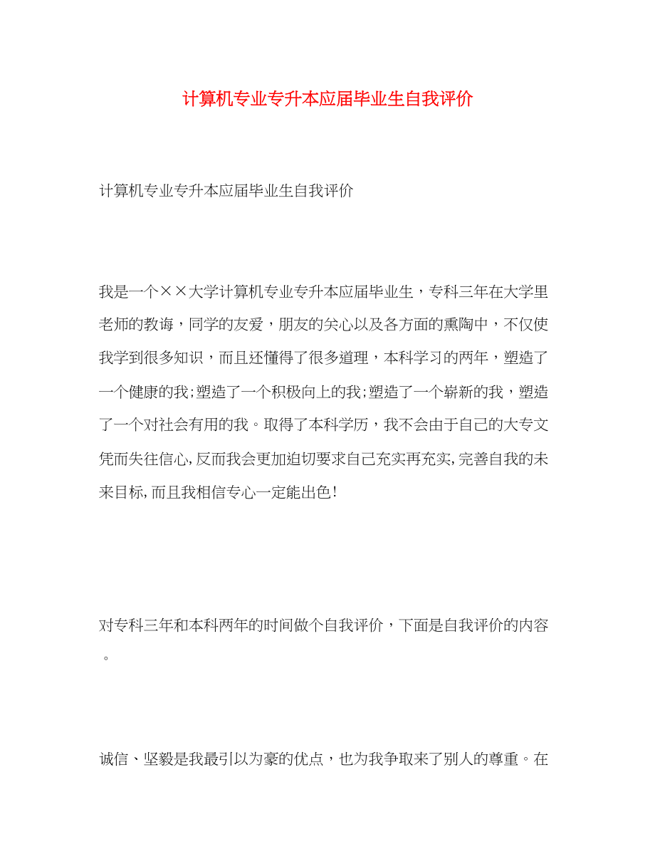 2023年计算机专业专升本应届毕业生自我评价范文.docx_第1页