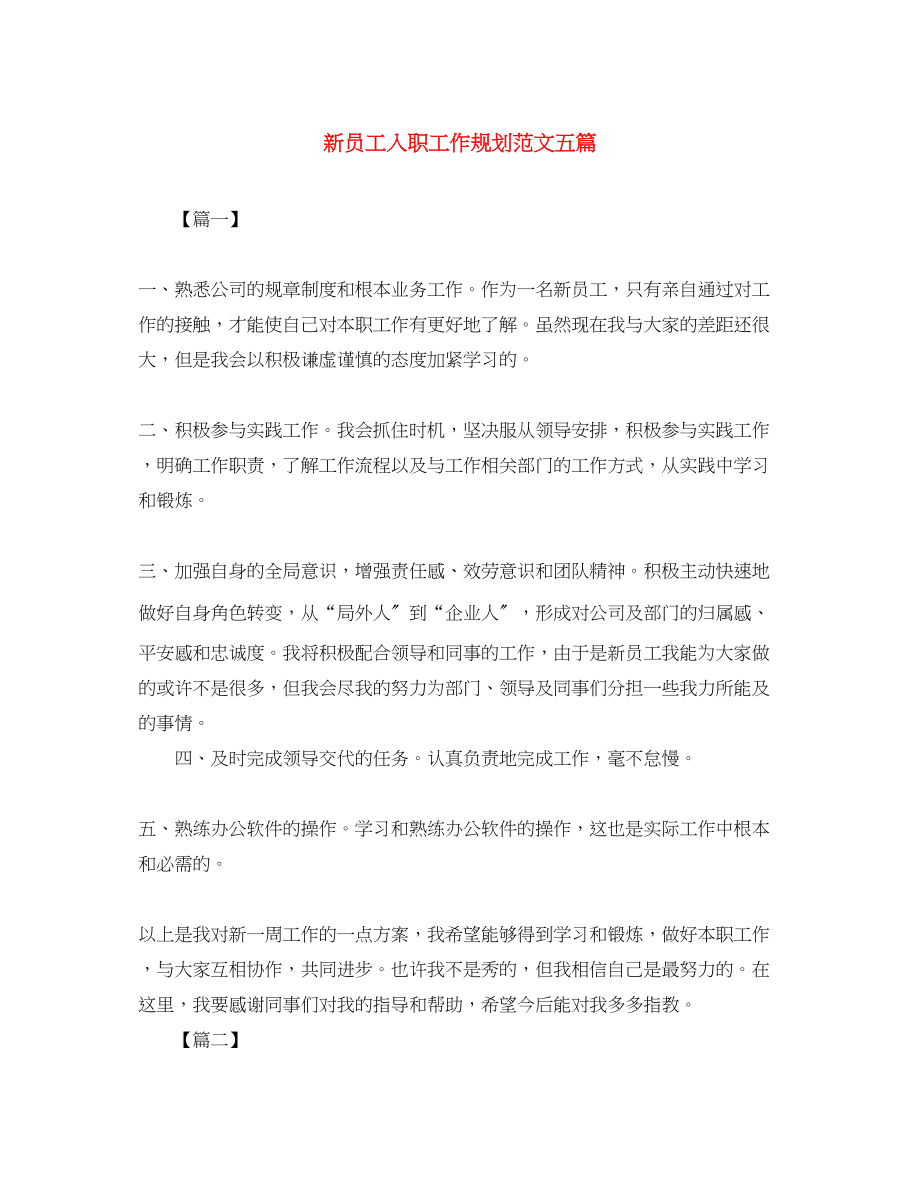 2023年新员工入职工作规划五篇范文.docx_第1页