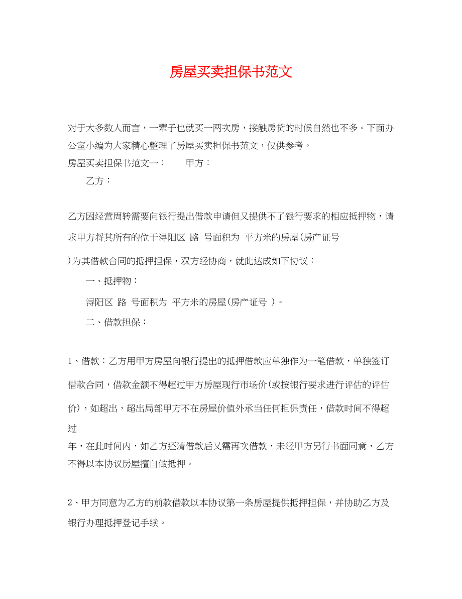 2023年房屋买卖担保书范文.docx_第1页