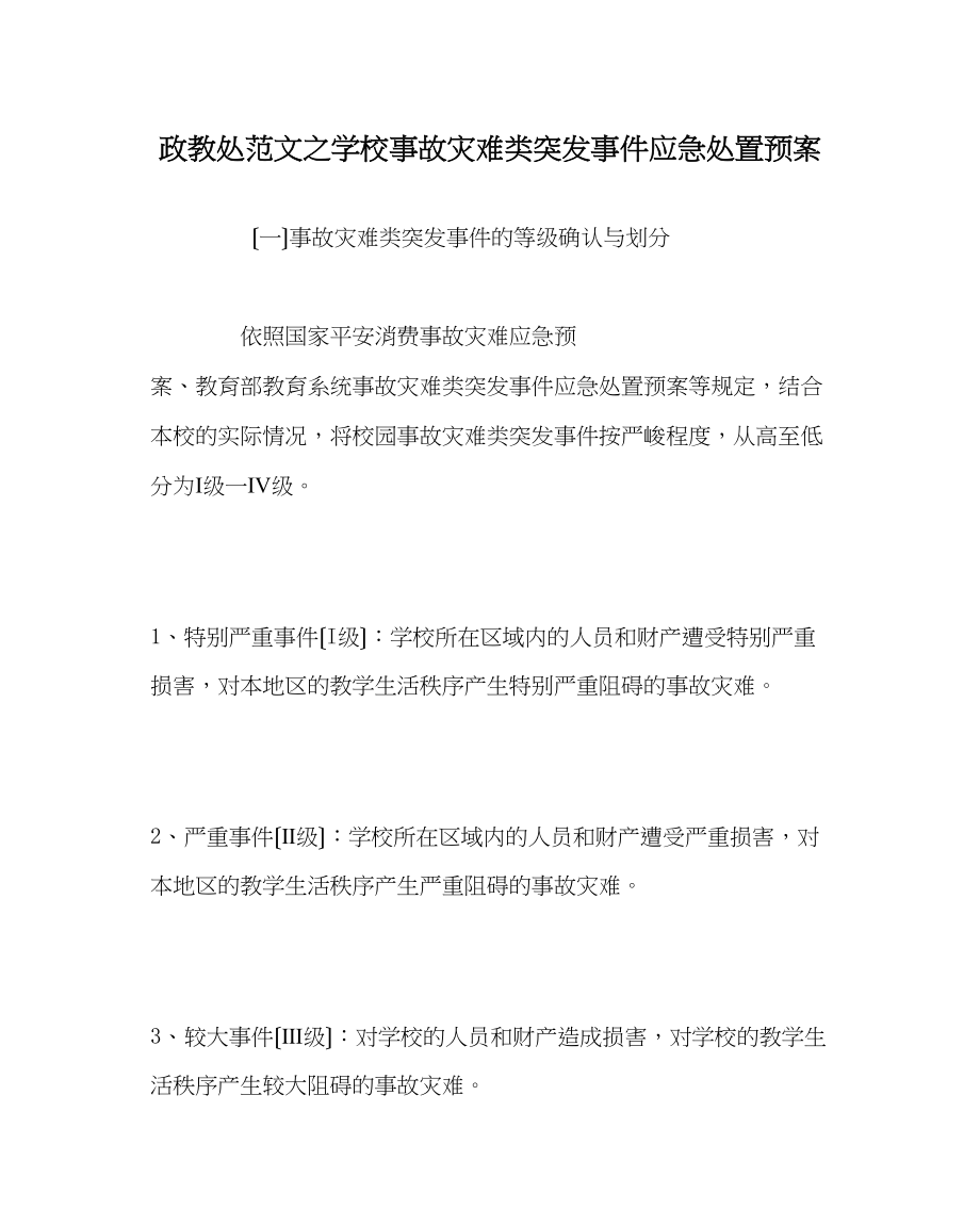 2023年政教处范文学校事故灾难类突发事件应急处置预案.docx_第1页