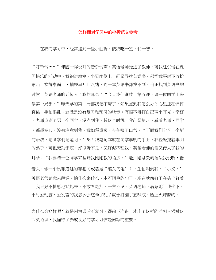 2023年精选《怎样面对学习中的挫折》参考范文.docx_第1页