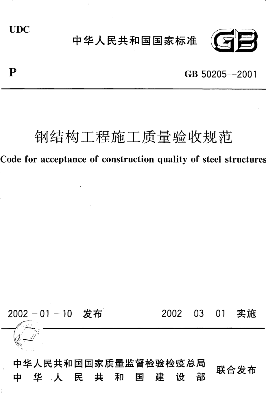 《钢结构工程施工质量验收规范》GB50205-2001.pdf_第1页