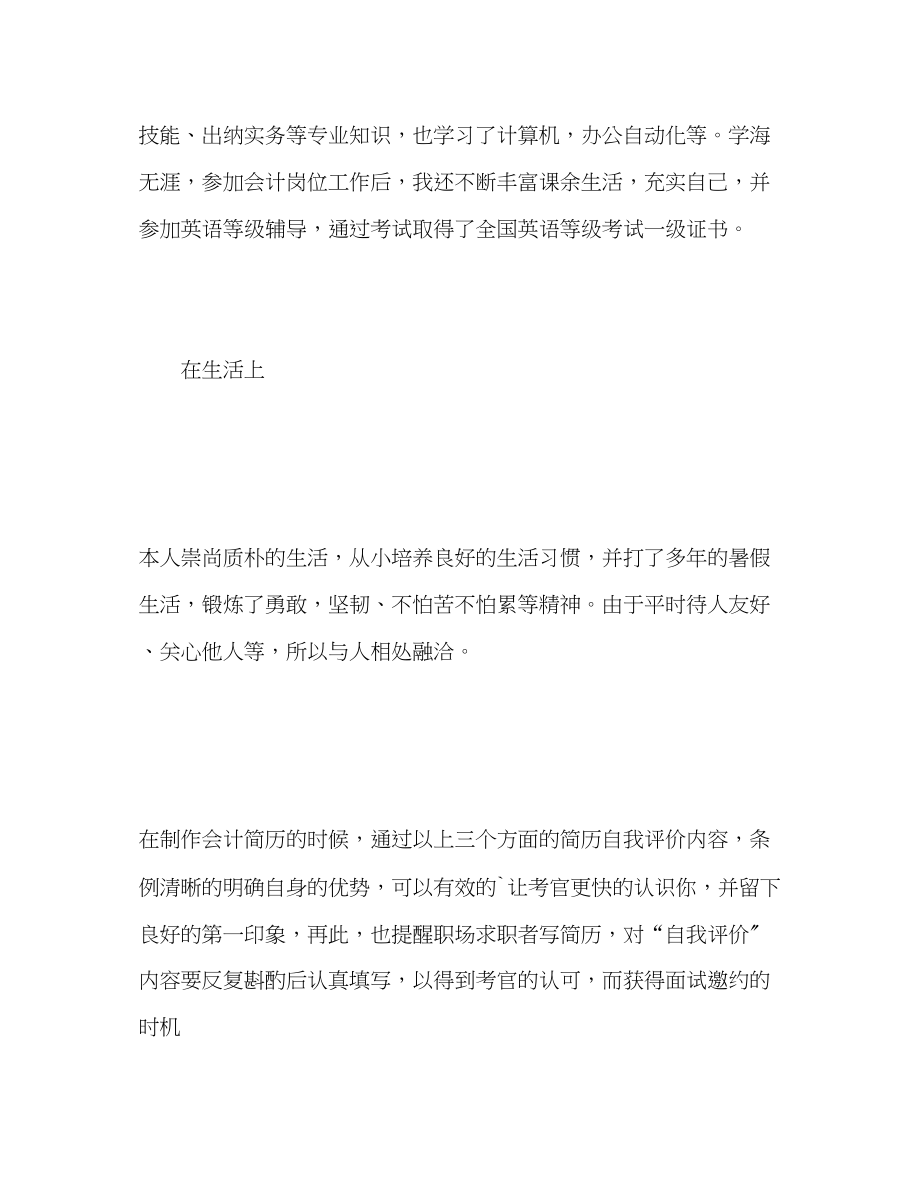 2023年应聘会计简历自我评价范文.docx_第3页