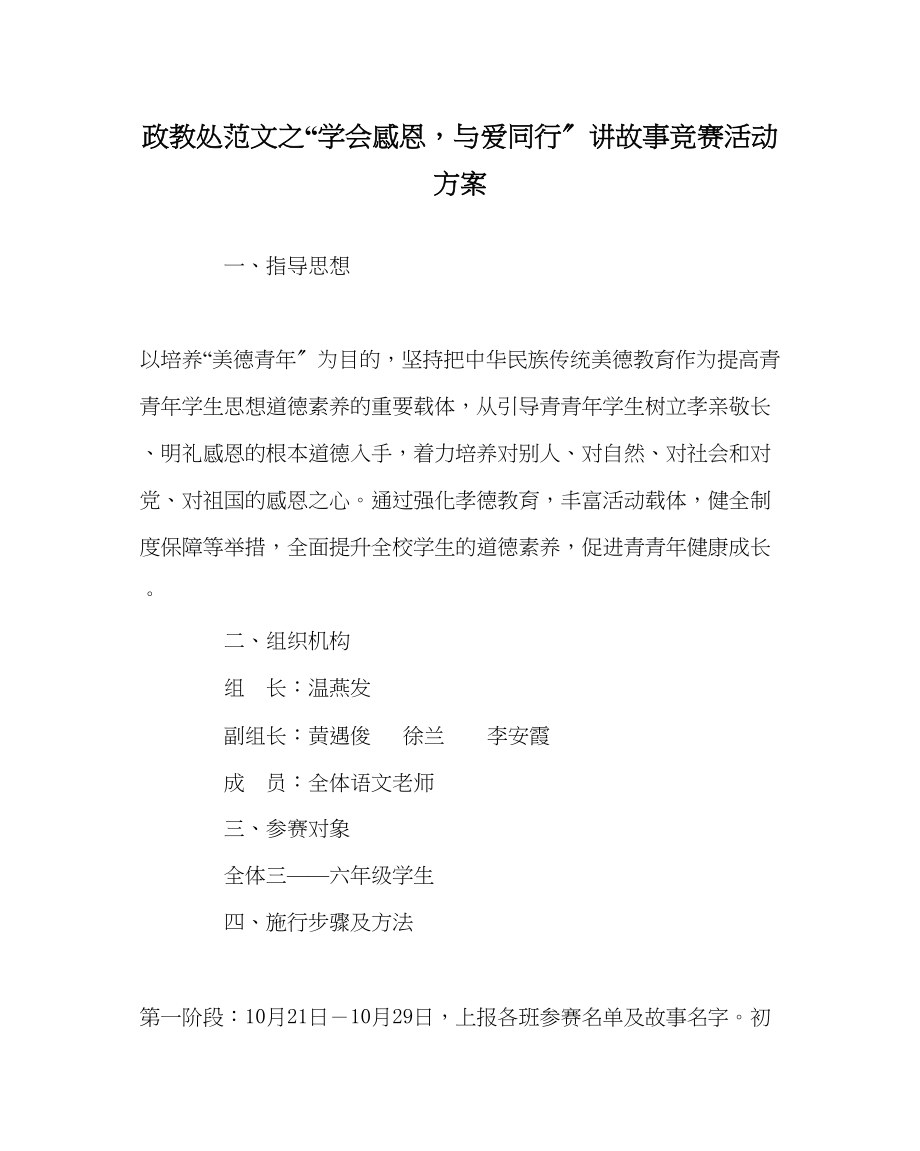 2023年政教处范文学会感恩与爱同行讲故事比赛活动方案.docx_第1页