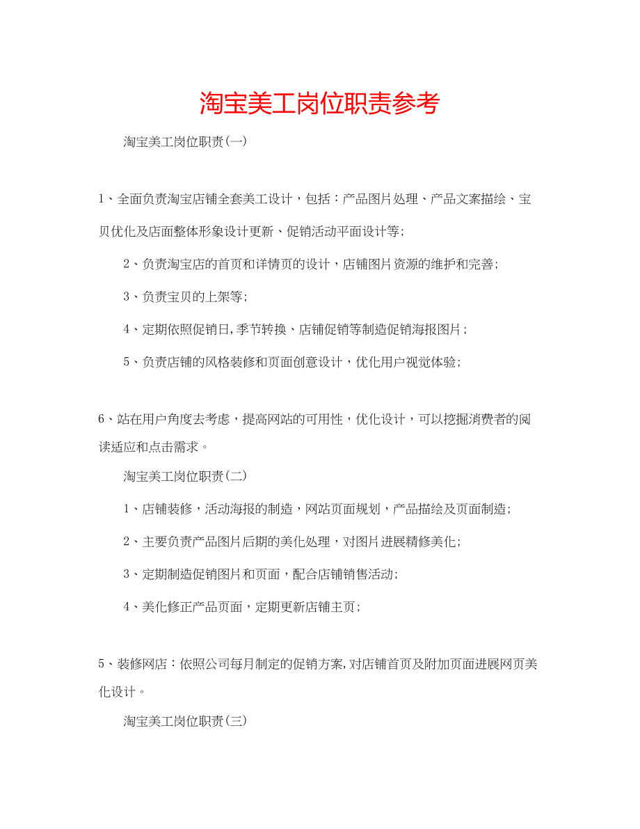 2023年淘宝美工岗位职责范文.docx_第1页