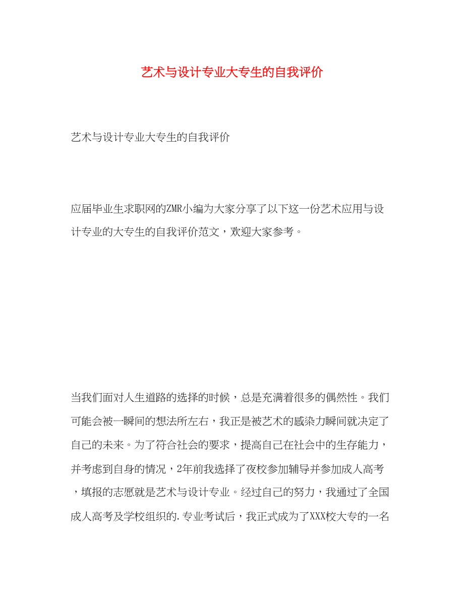 2023年艺术与设计专业大专生的自我评价范文.docx_第1页