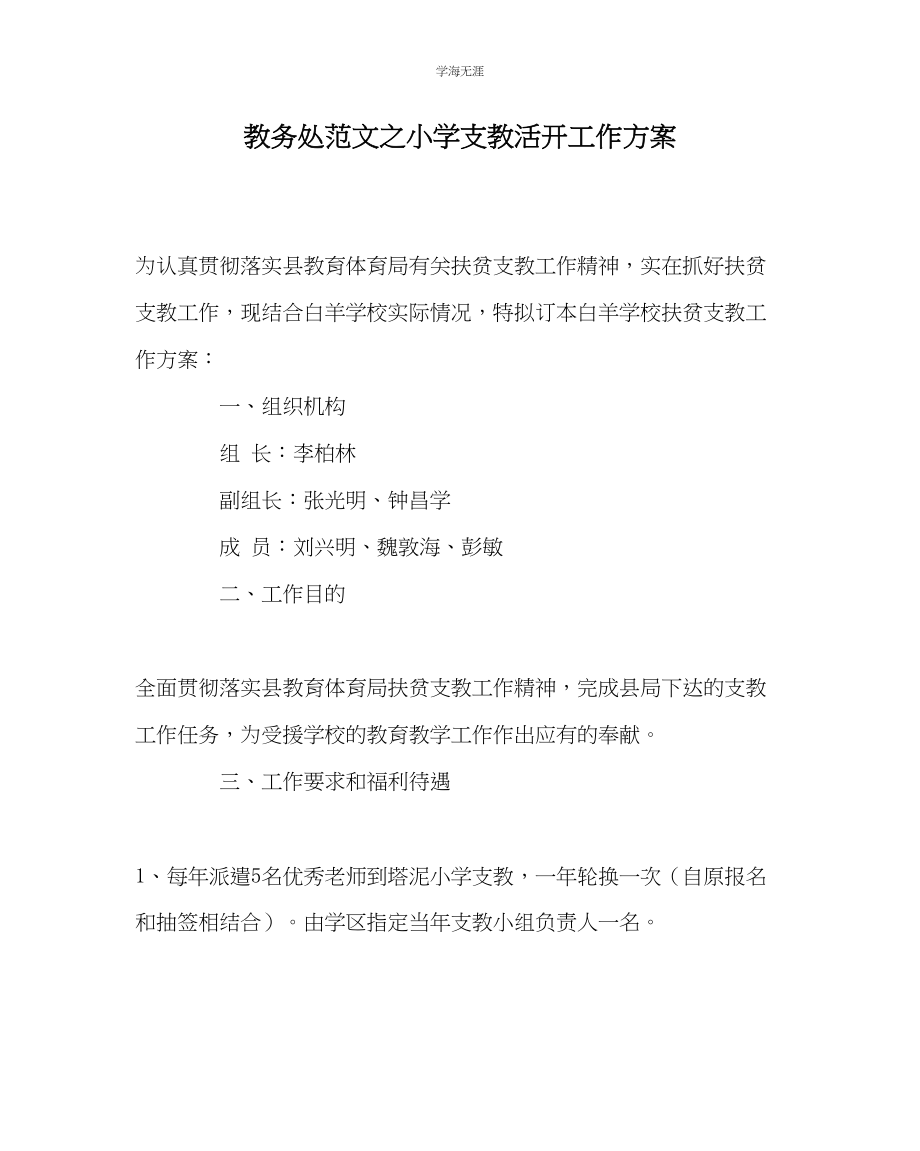 2023年教导处范文小学支教活动工作方案.docx_第1页