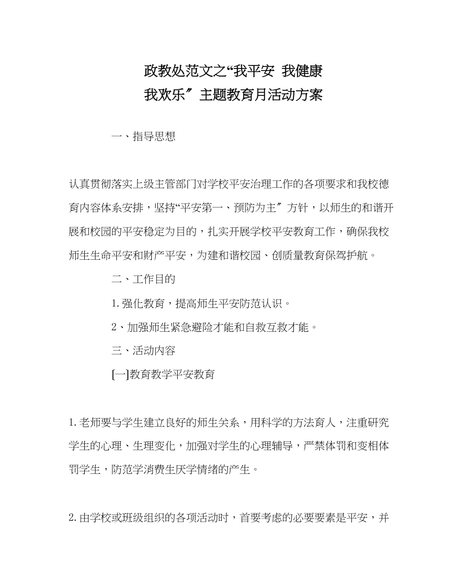 2023年政教处范文我安全我健康我快乐主题教育月活动方案.docx_第1页