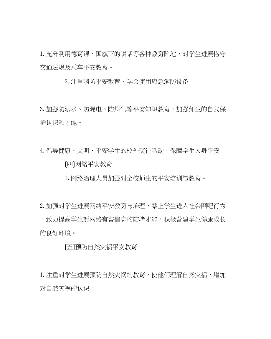 2023年政教处范文我安全我健康我快乐主题教育月活动方案.docx_第3页