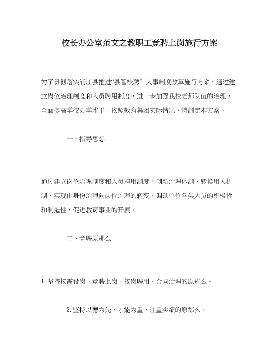 2023年校长办公室范文教职工竞聘上岗实施方案.docx_第1页