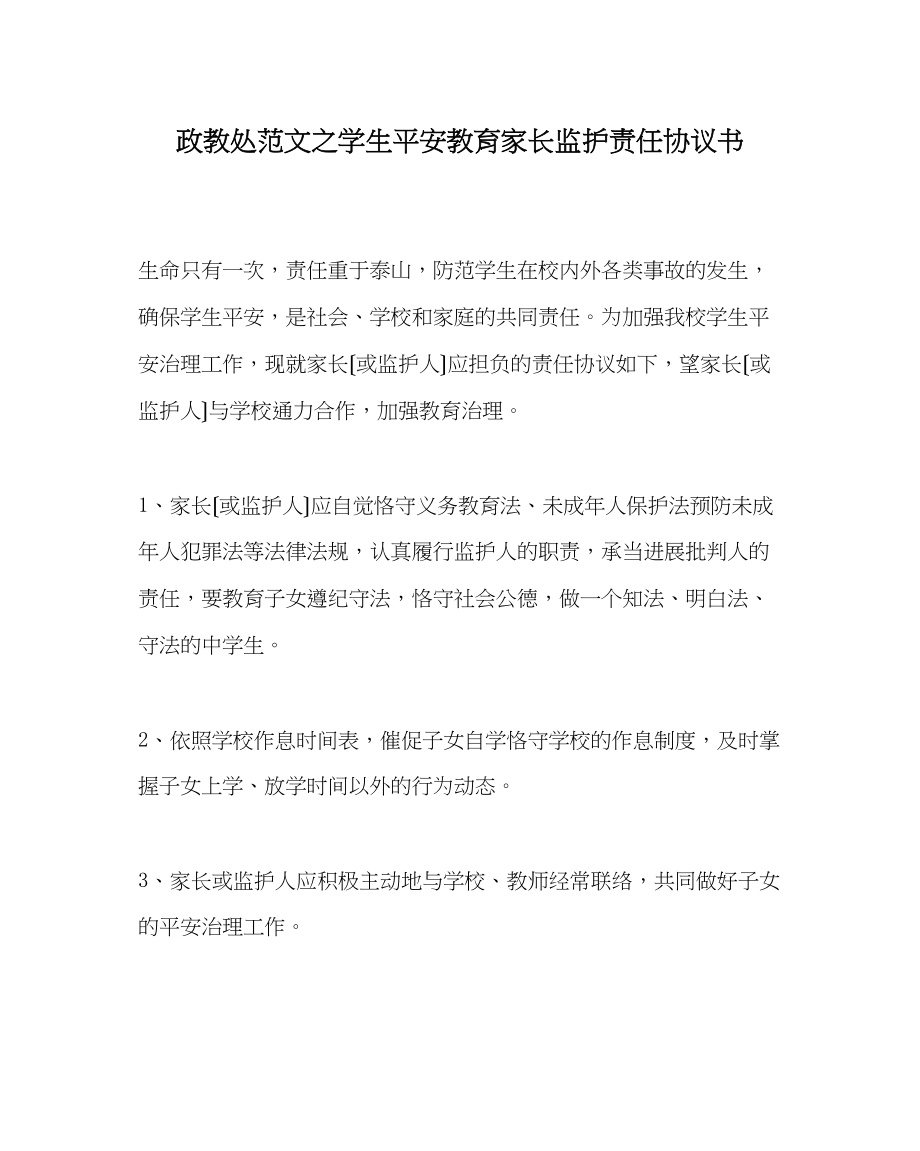 2023年政教处范文学生安全教育家长监护责任协议书.docx_第1页