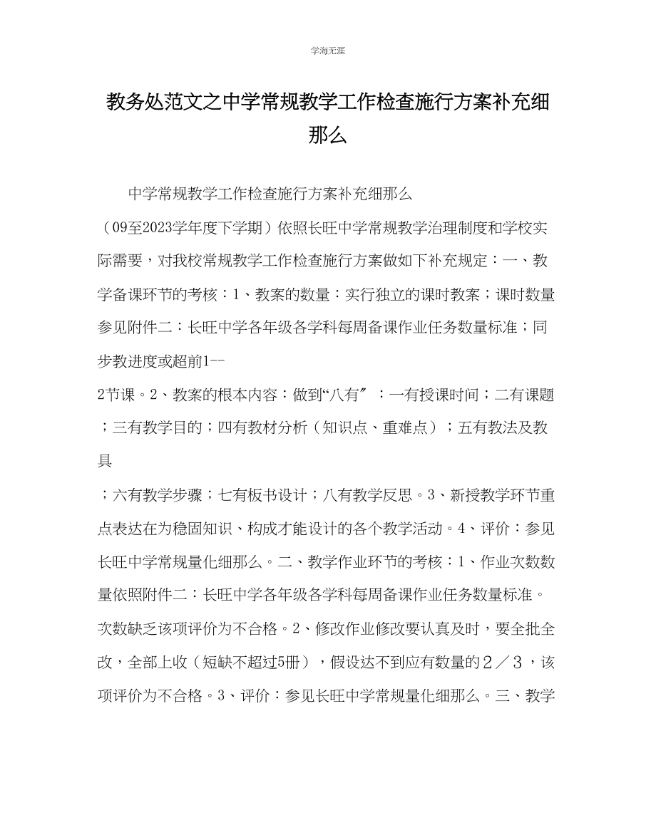 2023年教导处范文中学常规教学工作检查实施方案补充细则.docx_第1页