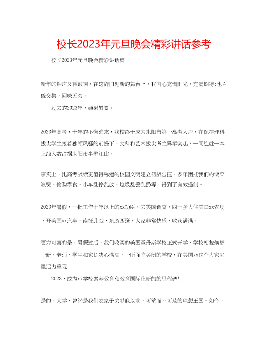 2023年校长元旦晚会精彩讲话范文.docx_第1页