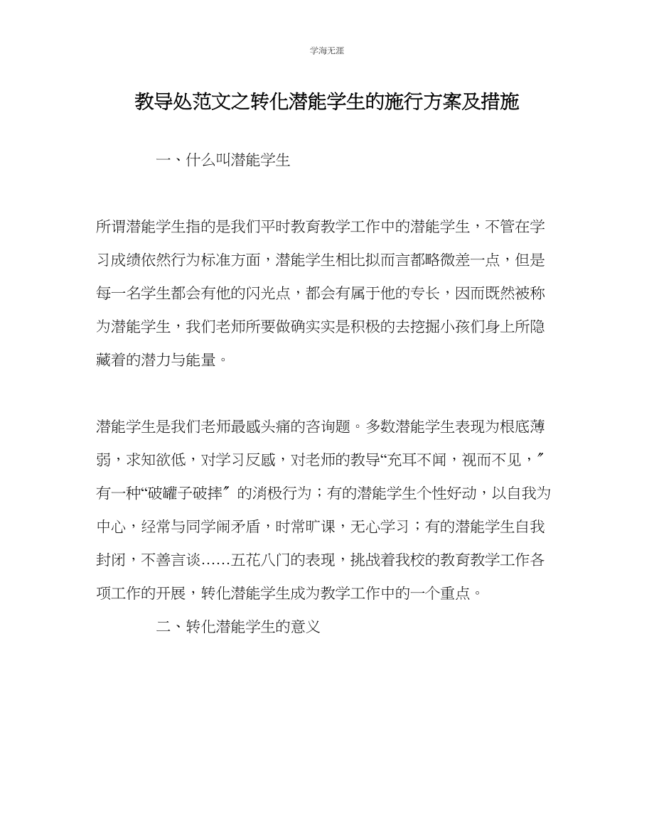 2023年教导处范文转化潜能学生的实施方案及措施.docx_第1页