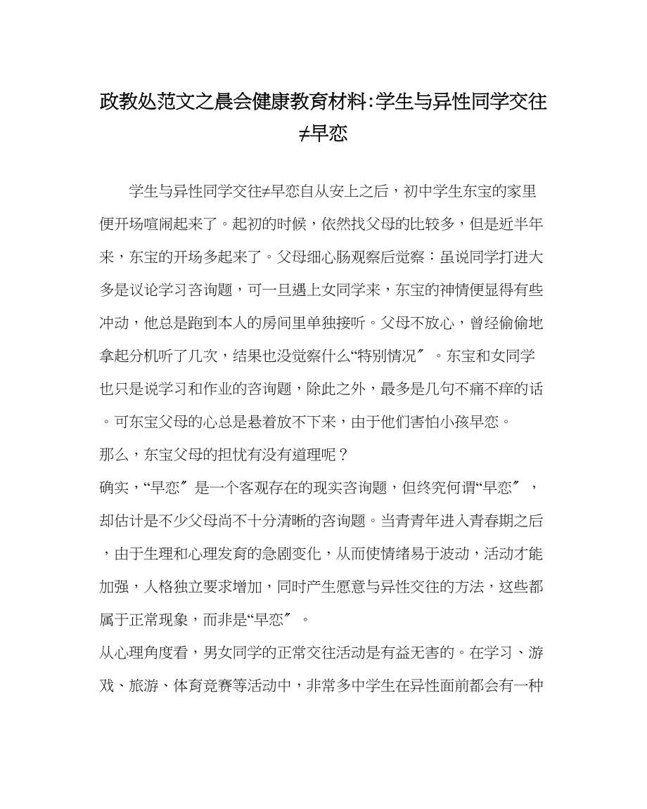 2023年政教处范文晨会健康教育材料学生与异性同学交往≠早恋.docx_第1页