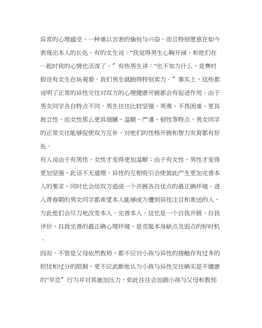 2023年政教处范文晨会健康教育材料学生与异性同学交往≠早恋.docx_第2页