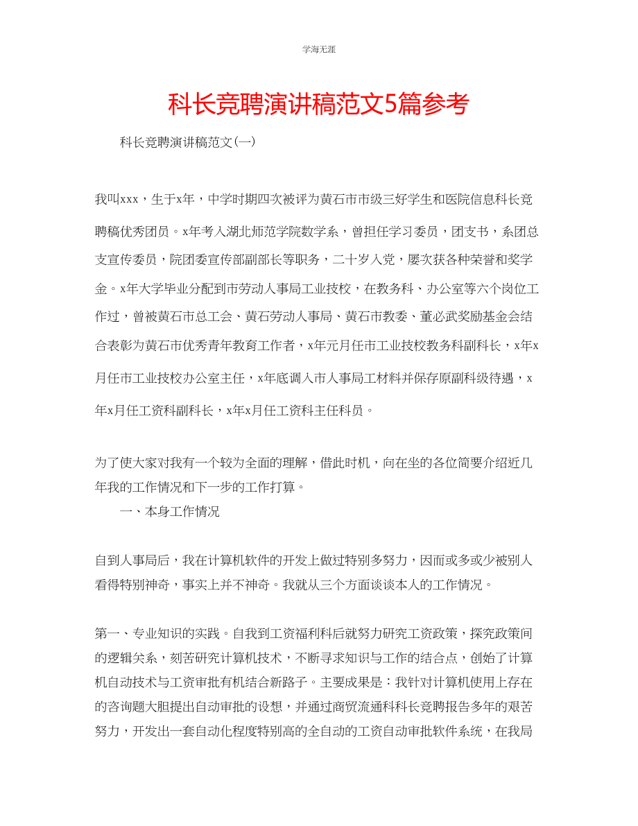 2023年科长竞聘演讲稿范文5篇.docx_第1页