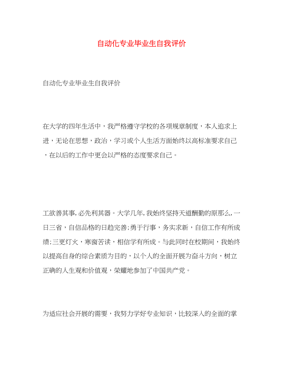 2023年自动化专业毕业生自我评价范文.docx_第1页