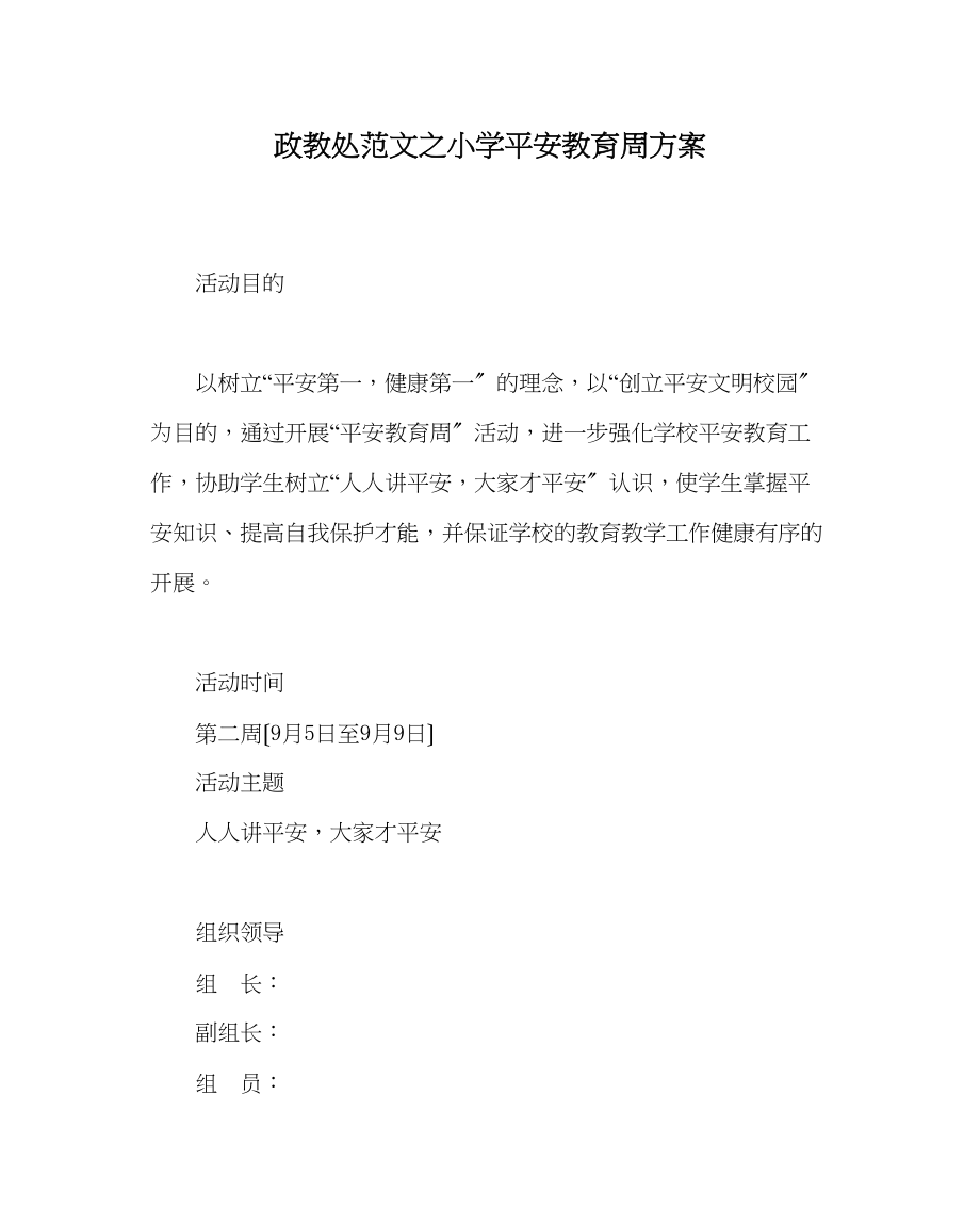 2023年政教处范文小学安全教育周方案.docx_第1页