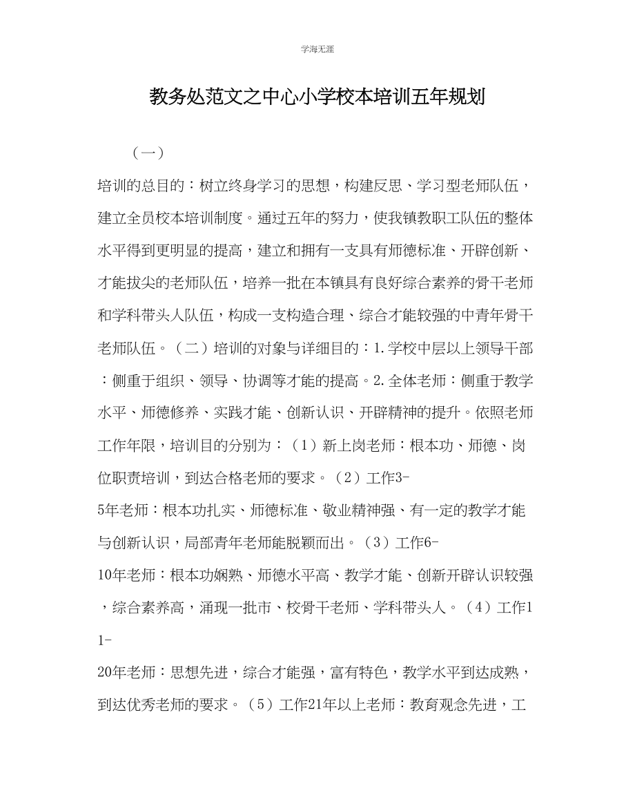 2023年教导处范文中心小学校本培训五规划.docx_第1页