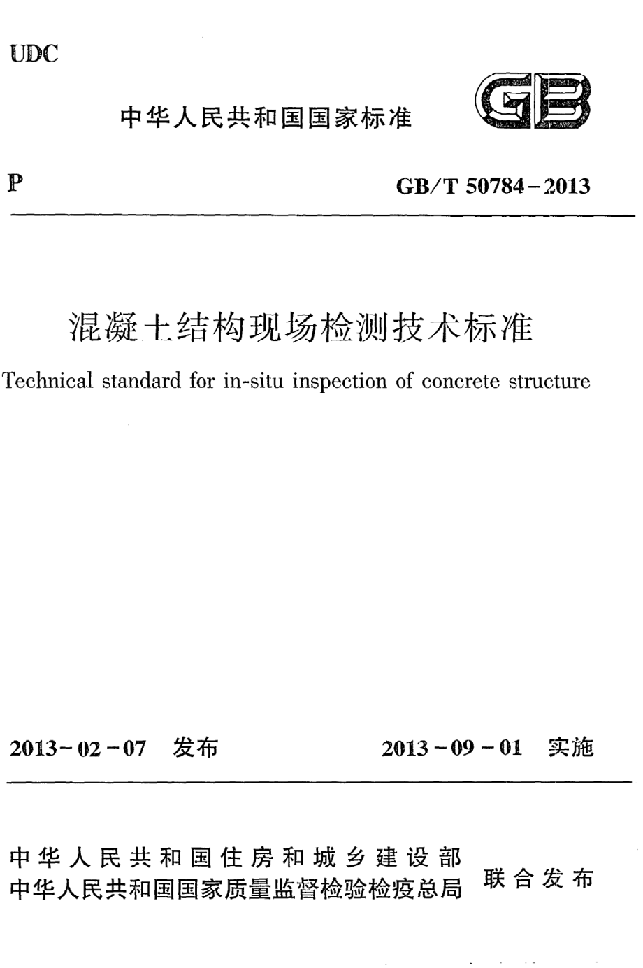 《混凝土结构现场检测技术标准》GB@T50784-2013.pdf_第1页