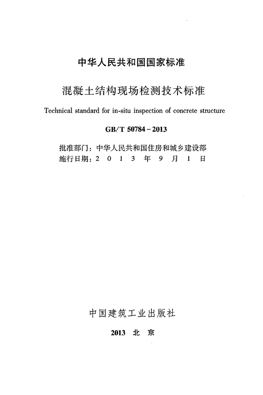 《混凝土结构现场检测技术标准》GB@T50784-2013.pdf_第2页