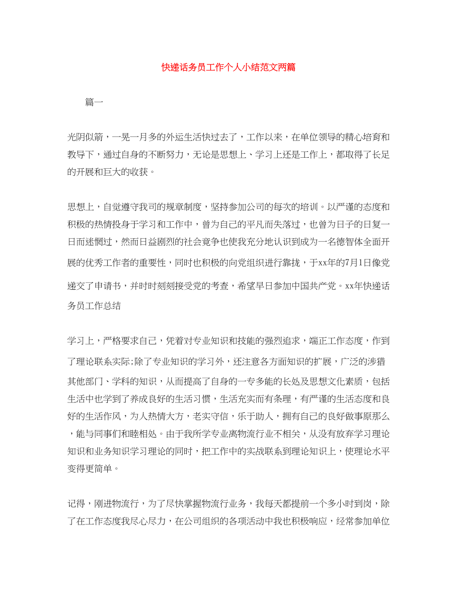 2023年快递话务员工作个人小结两篇范文.docx_第1页