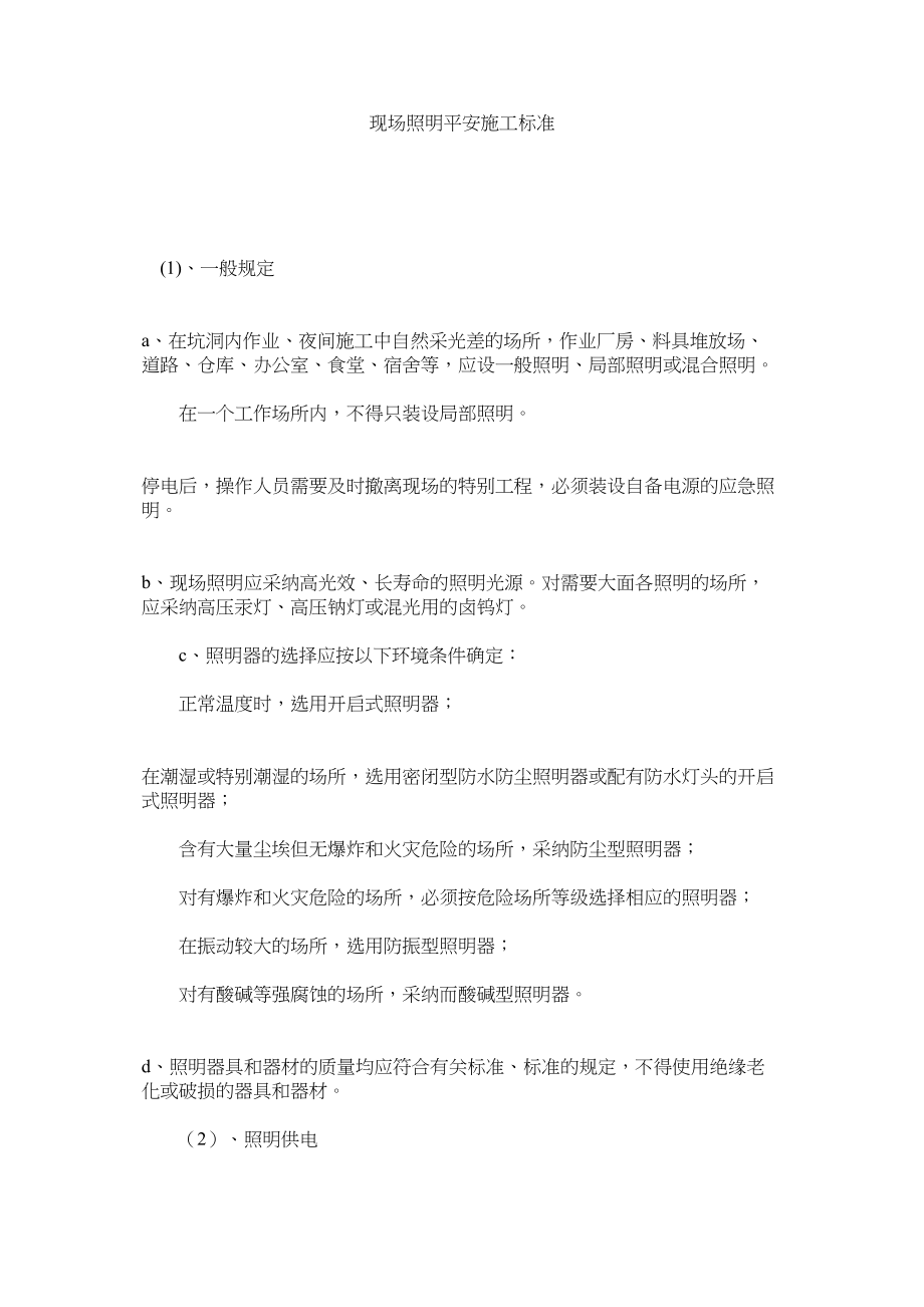 2023年现场照明安全施工规范范文.docx_第1页