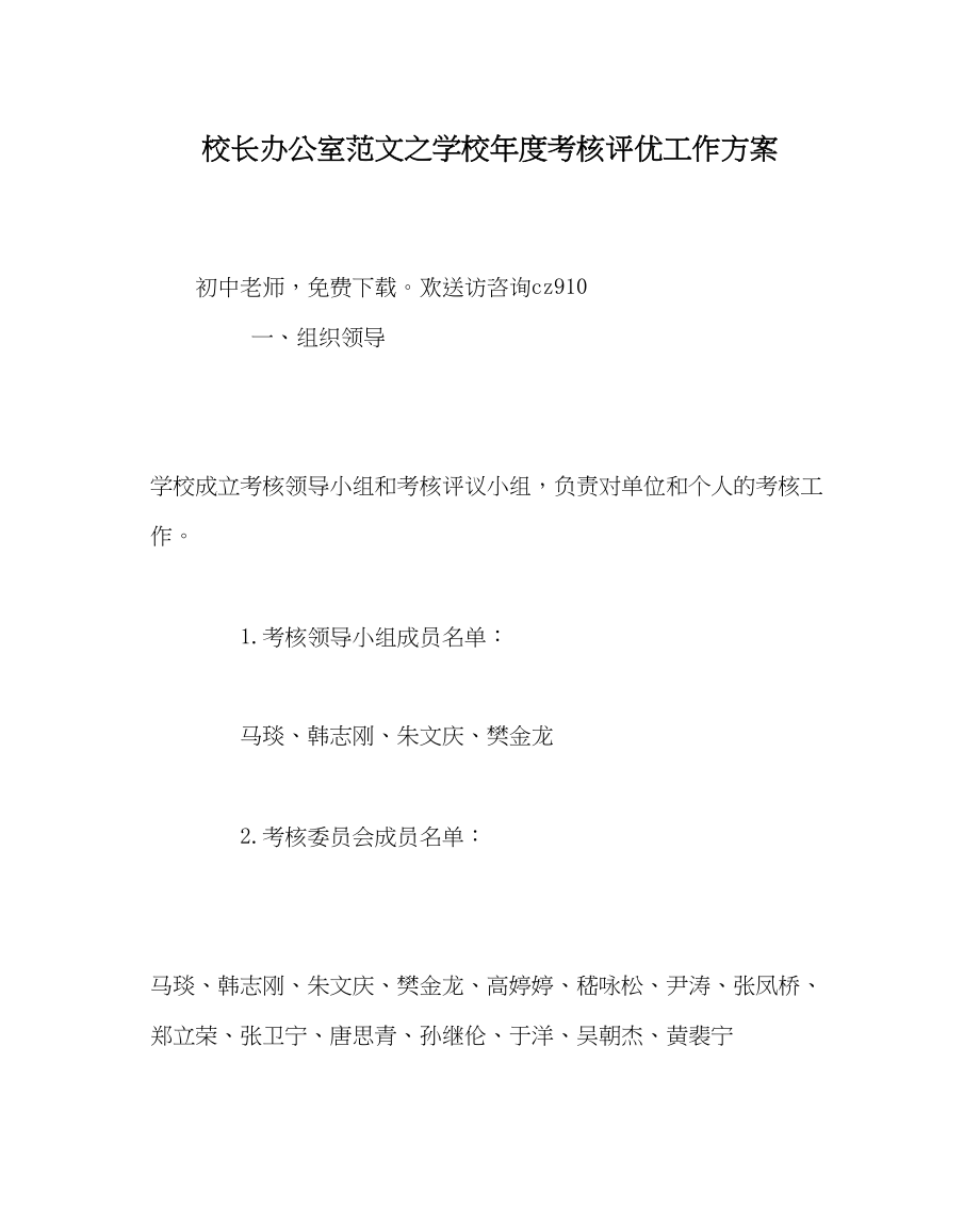 2023年校长办公室范文学校年度考核评优工作方案.docx_第1页