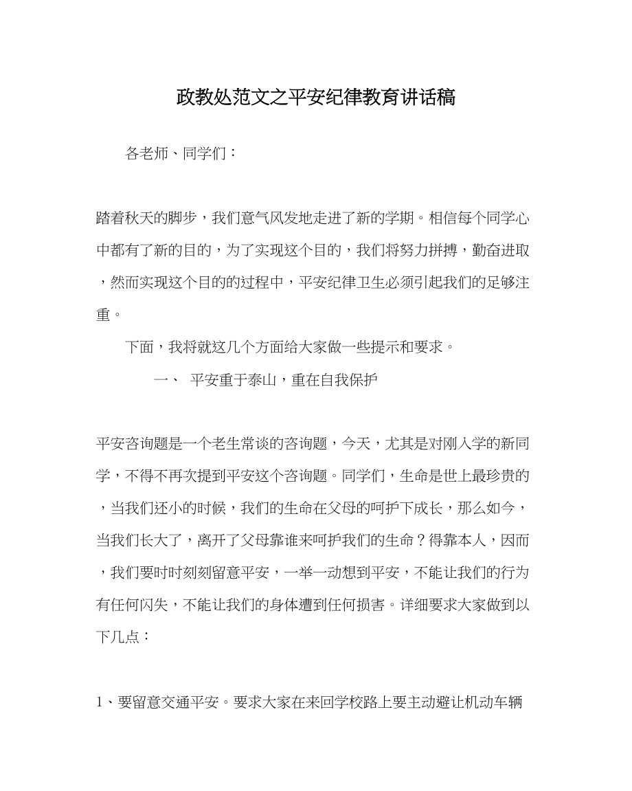 2023年政教处范文安全纪律教育讲话稿.docx_第1页