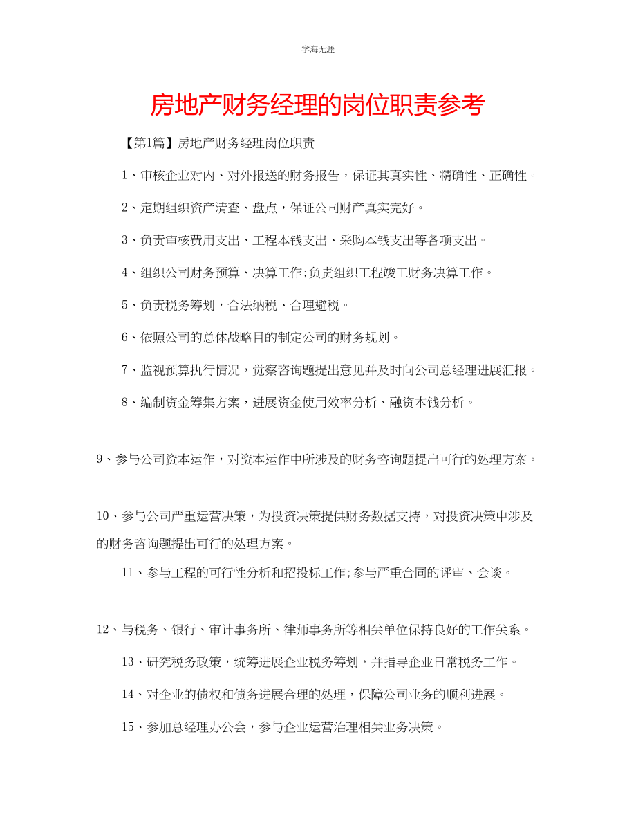 2023年房地产财务经理的岗位职责范文.docx_第1页