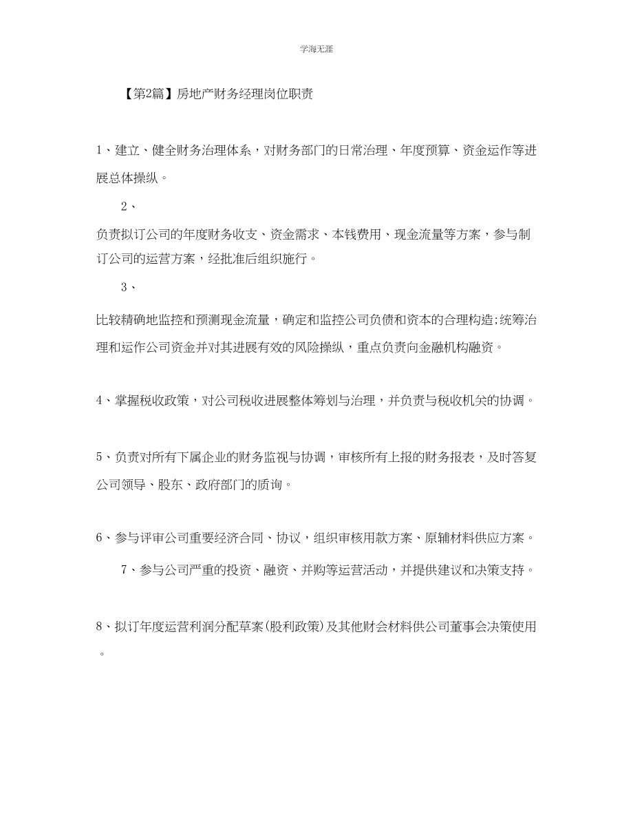 2023年房地产财务经理的岗位职责范文.docx_第2页