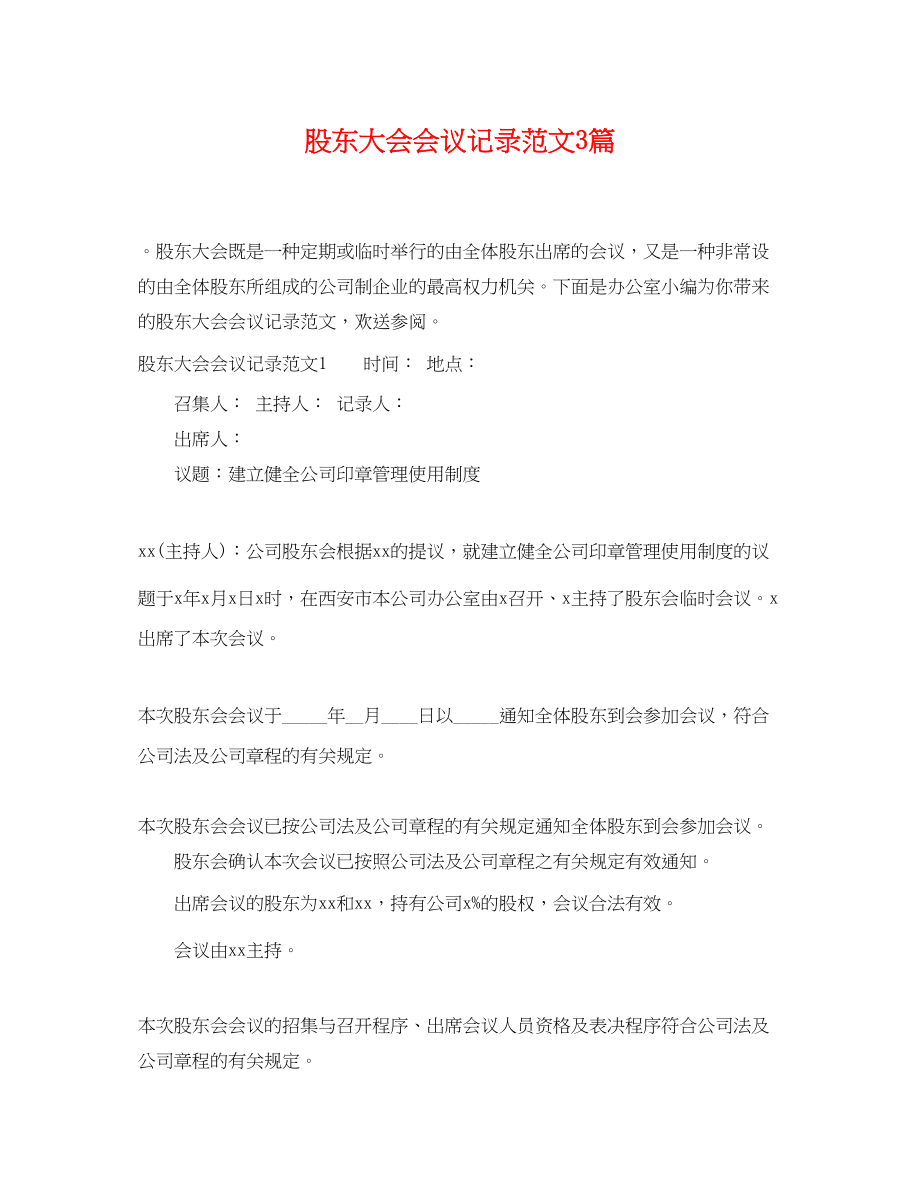 2023年股东大会会议记录范文3篇.docx_第1页