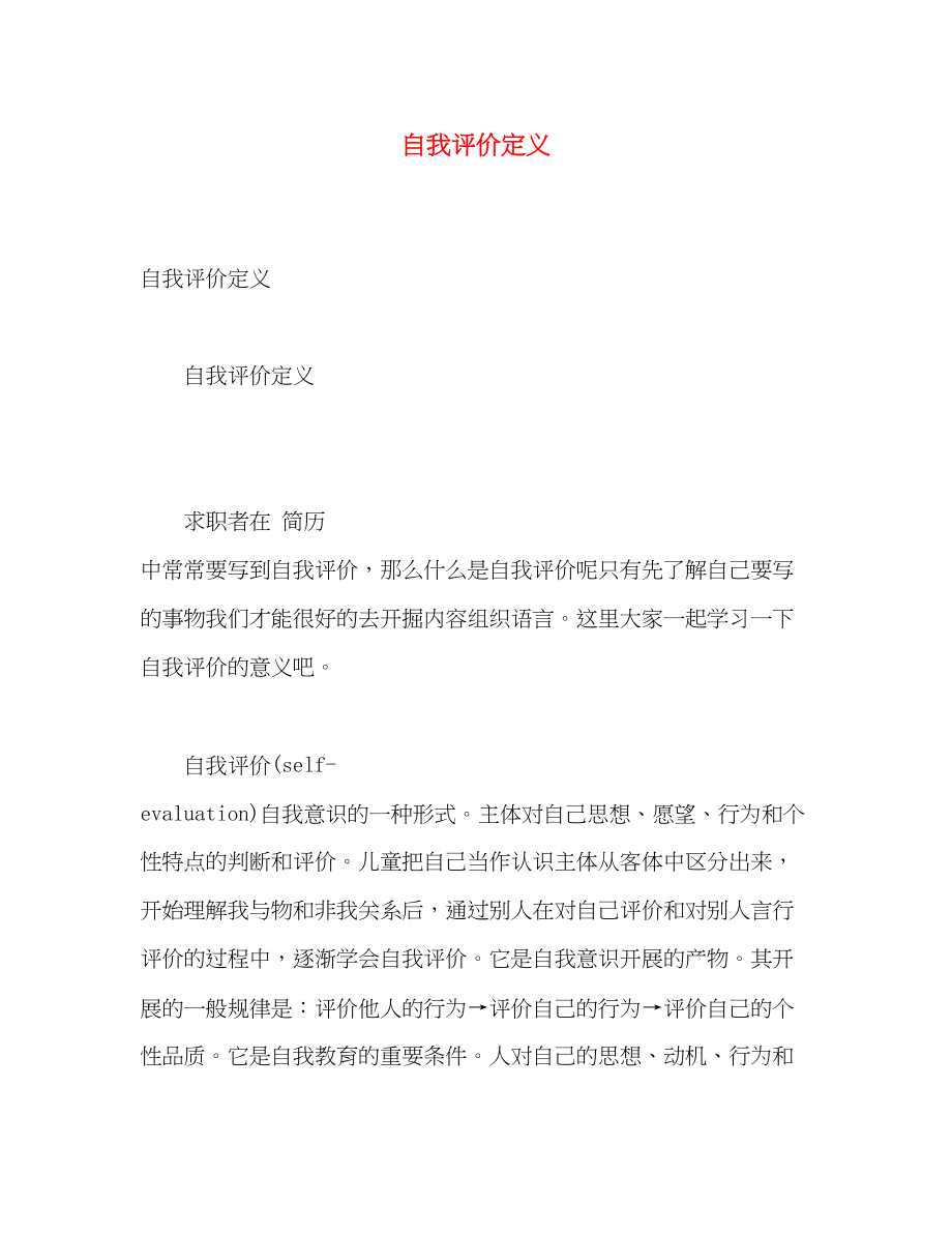 2023年自我评价定义范文.docx_第1页