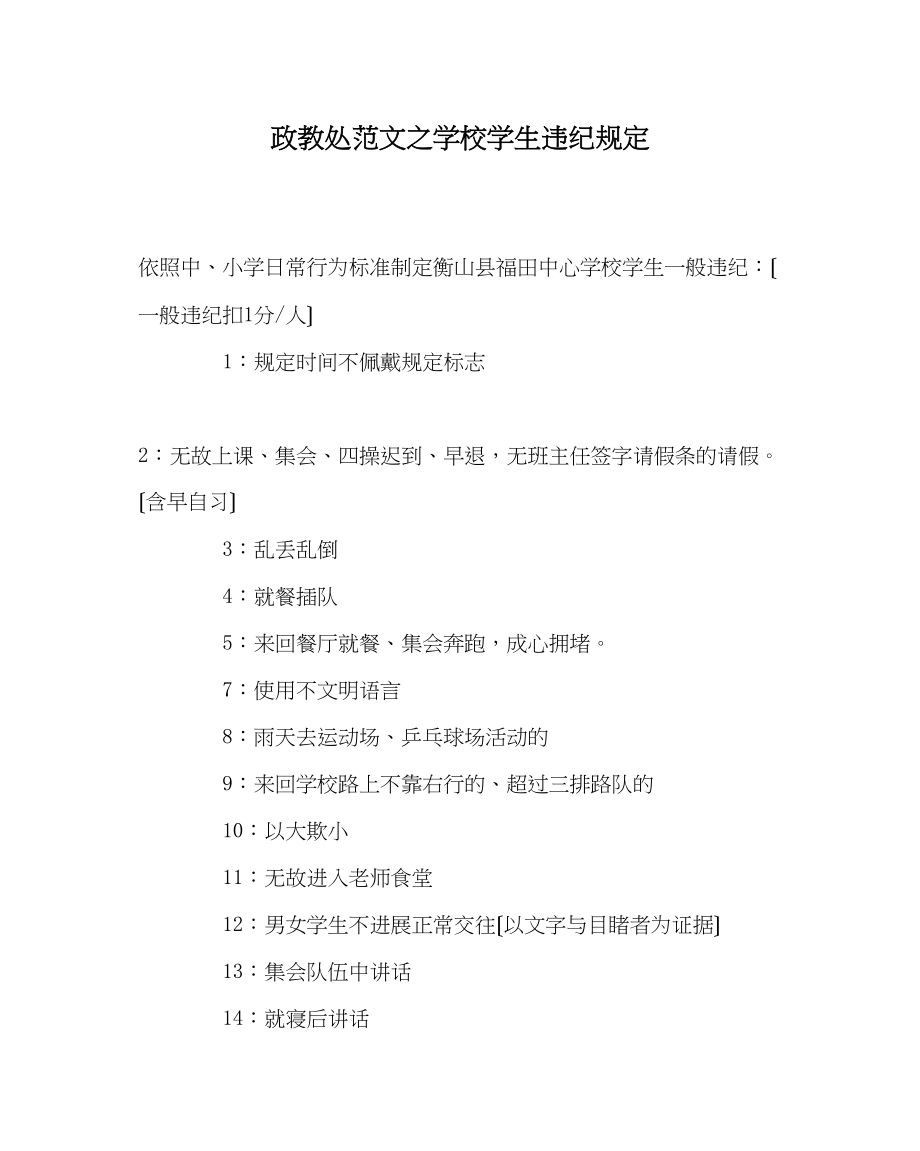 2023年政教处范文学校学生违纪规定.docx_第1页