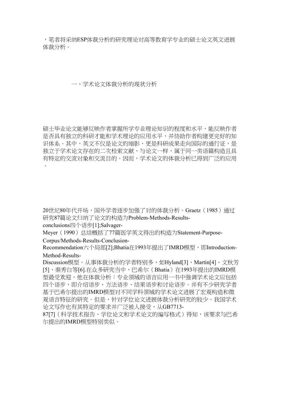 2023年文科类ۥ硕士毕业论文摘要的体裁分析范文.docx_第2页