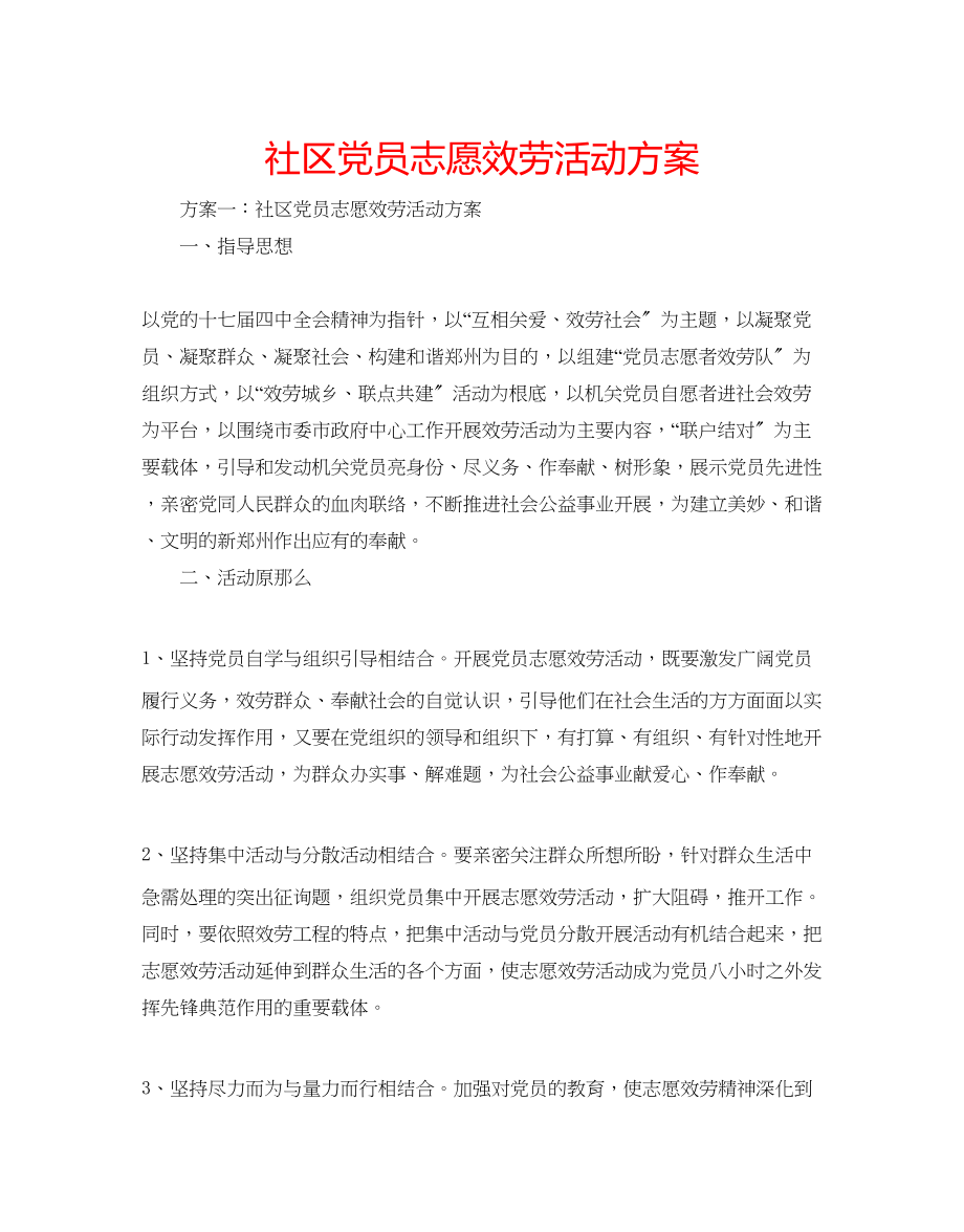 2023年社区党员志愿服务活动方案范文.docx_第1页