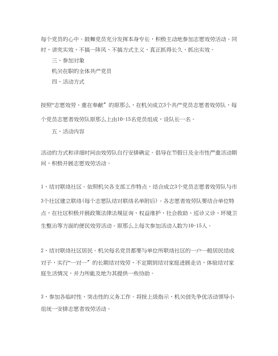 2023年社区党员志愿服务活动方案范文.docx_第2页